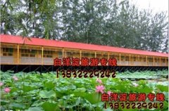 白洋淀休闲岛贵宾住宿